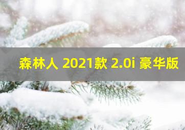 森林人 2021款 2.0i 豪华版